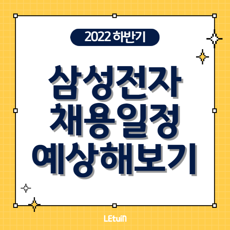  [삼성공채일정] 2022하반기 삼성전자 채용일정 및 서류접수 기간