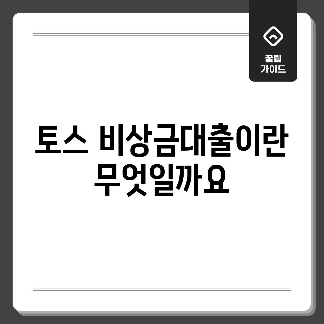 토스 비상금대출이란 무엇일까요?