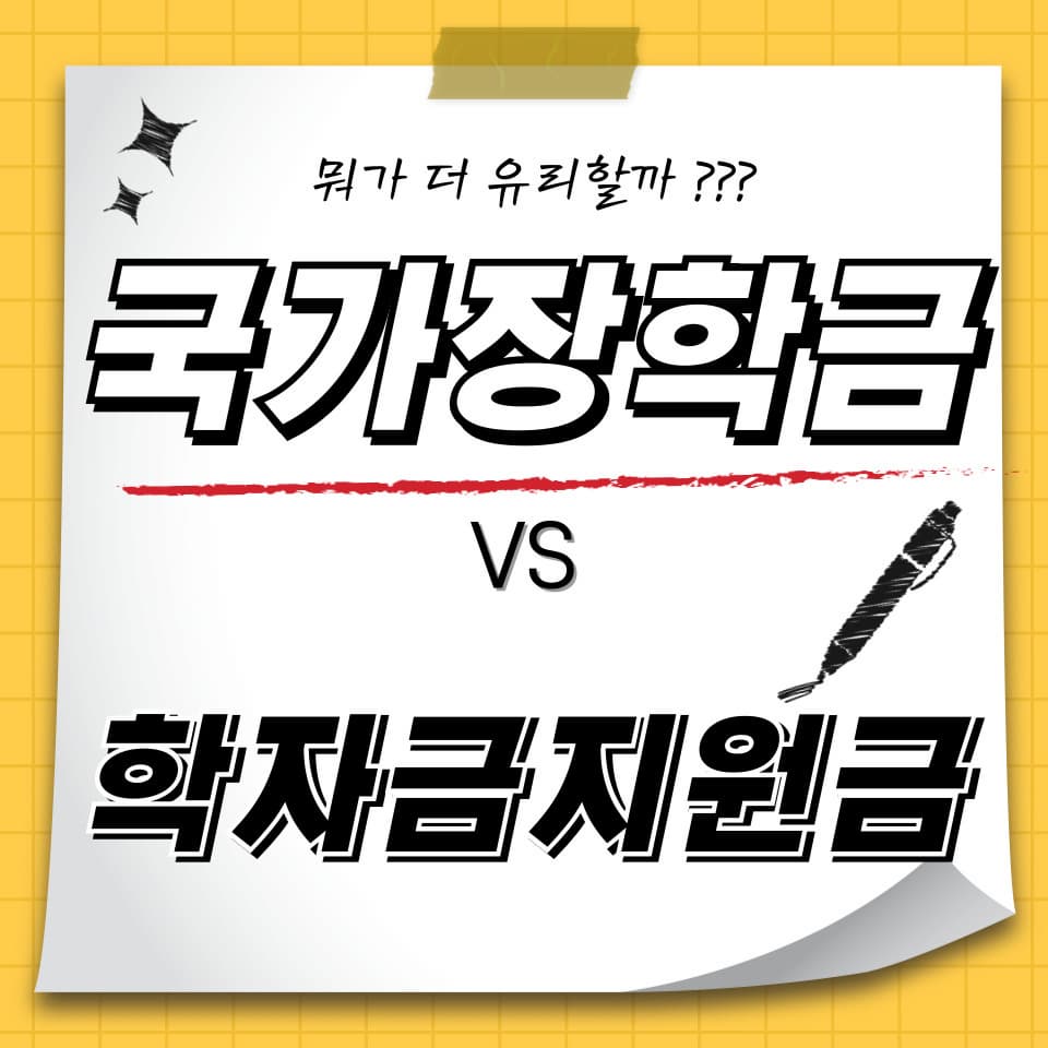 국가 장학금 vs 학자금 지원금, 뭐가 더 유리할까?