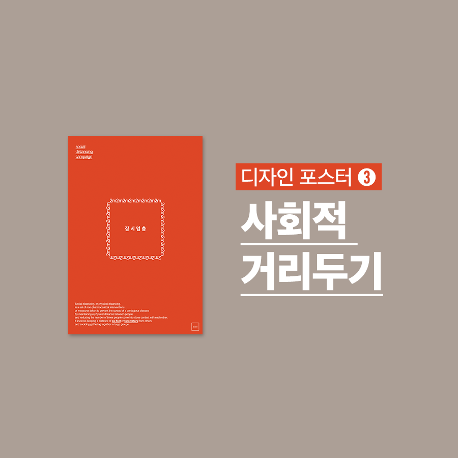  [포스터 무료나눔] 미니멀 디자인 사회적 거리두기 포스터 - 폰트
