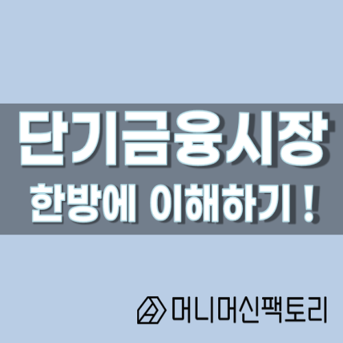  단기금융시장, 한방에 이해하기