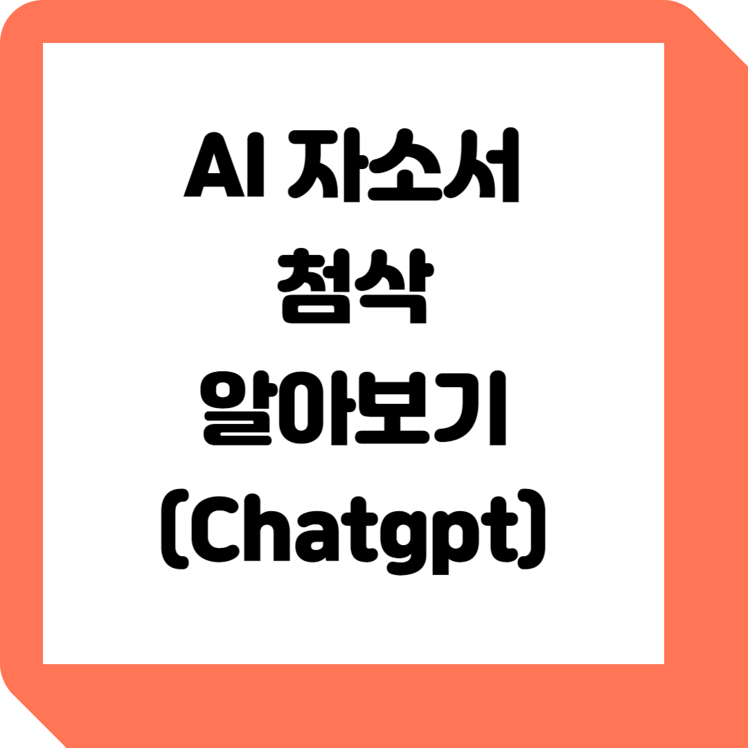  AI 자소서 셀프 첨삭하는 법 알아보기