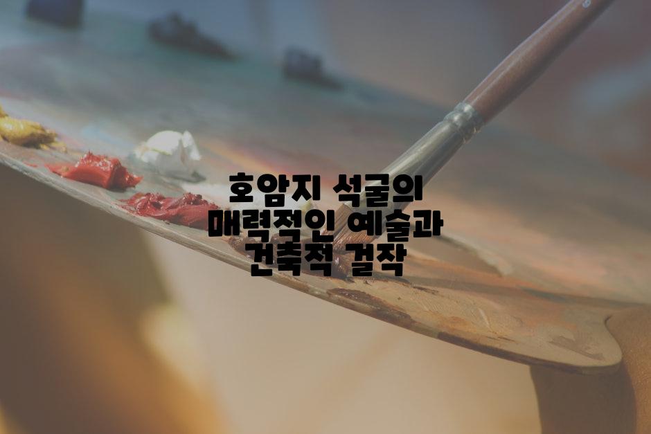 호암지 석굴의 매력적인 예술과 건축적 걸작