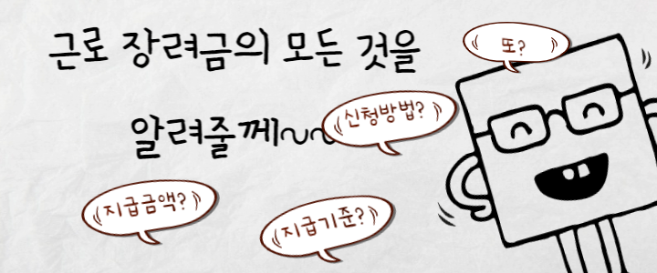  근로장려금 / 적용대상/ 신청방법/ 자격요건/ 2023년 변화된 것