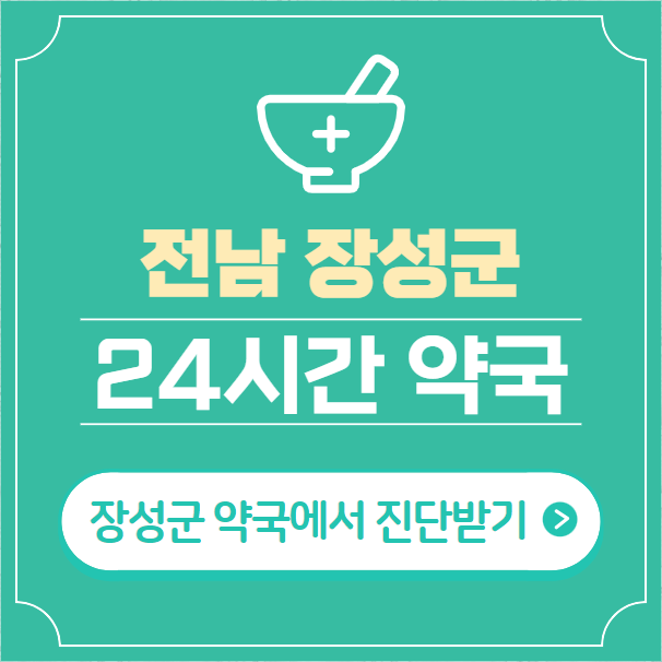  장성군 24시간 약국 찾기 | 휴일 야간 심야 토일요일 당번약국 16곳