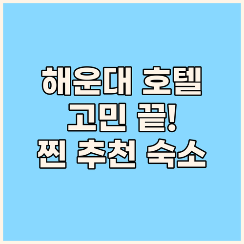 부산 해운대 호텔 고민 끝! 실제 투