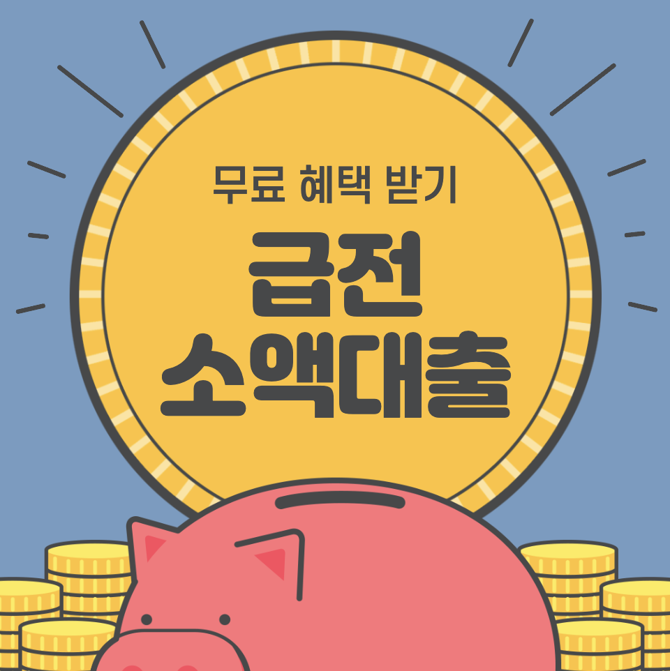 급전소액대출 자격사항 &#124; 가능한 곳 &#124; 당일 &#124; 개인 &#124; 신불자 &#124; 지연자 &#124; 비대면 &#124; 소액대출 &#124; 300만원