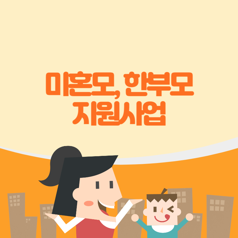 미혼모-한부모-지원사업-썸네일