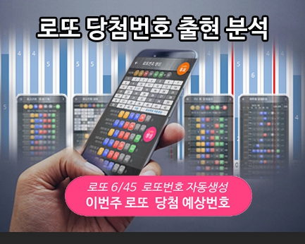 로또번호 자동생성 예상번호 당첨번호 분석 생성기