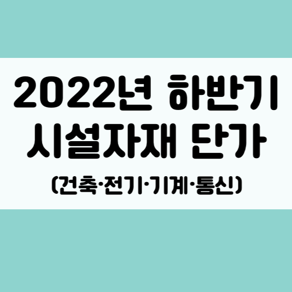 2022년 조달청 하반기 시설자재단가