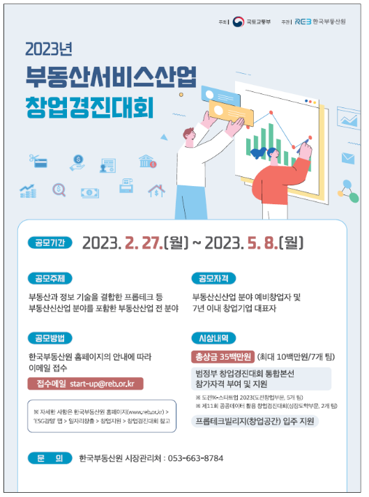  27일부터 모집 공고… 7월말 최종 수상팀 선정·창업 지원, 부동산서비스산업 창업경진대회에 참가 신청하세요