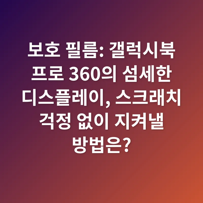 갤럭시북 프로 360 액세서리_1