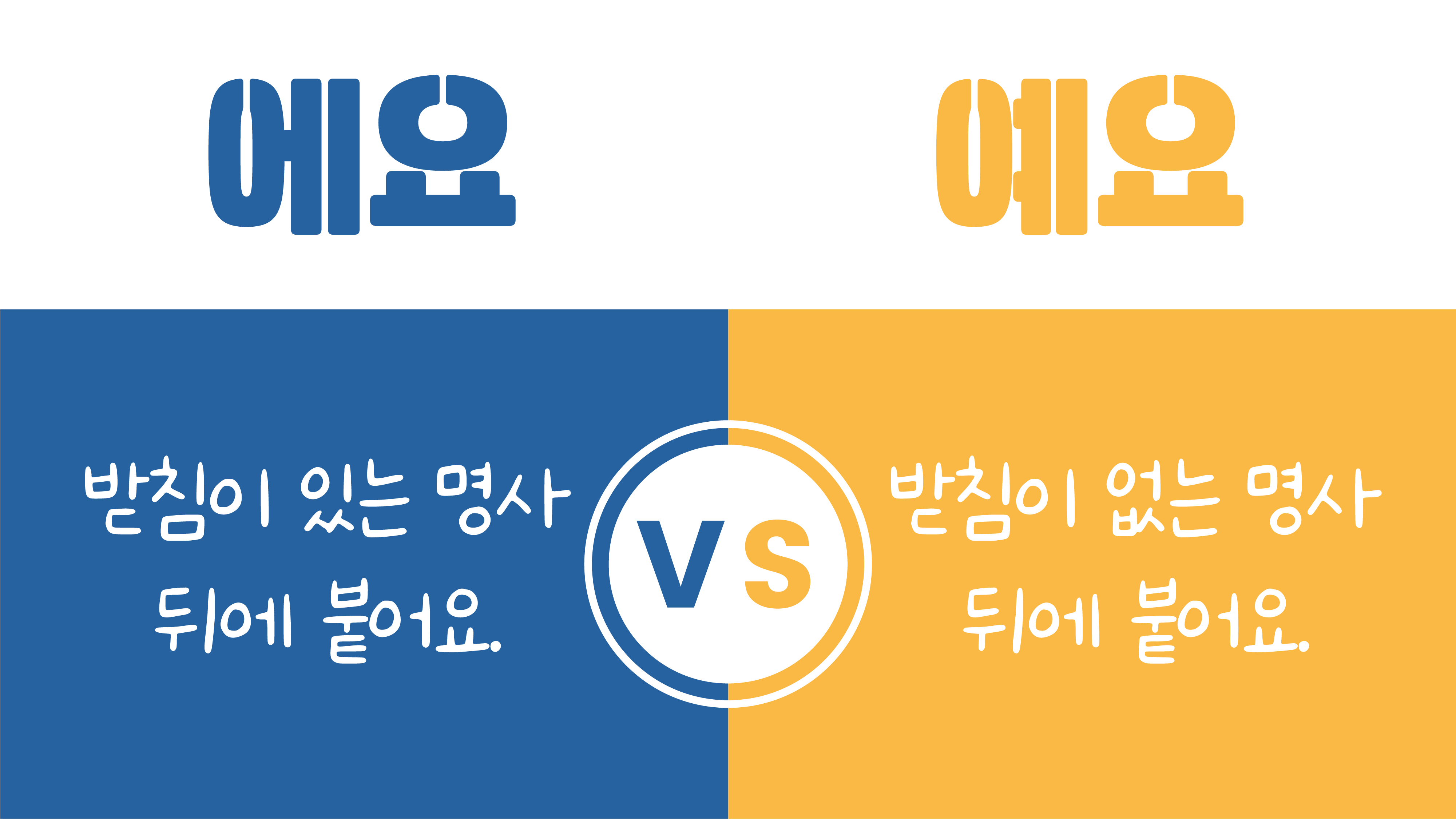에요예요 차이점 정리