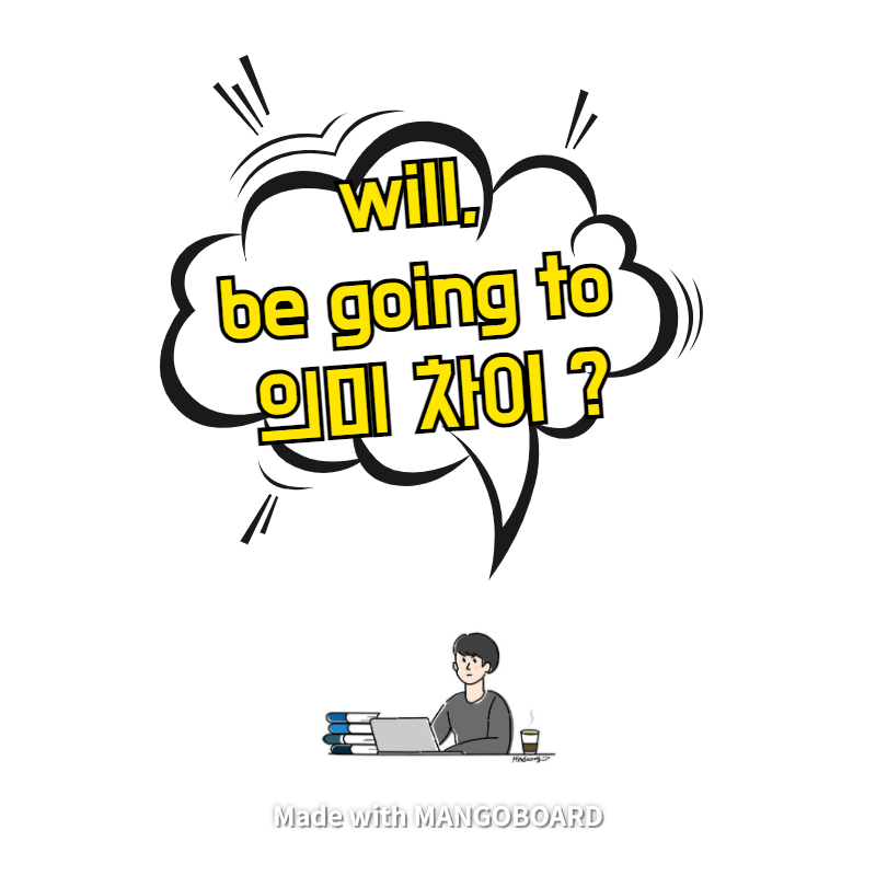  will, be going to 의미 차이 - 결정의 차이일까?