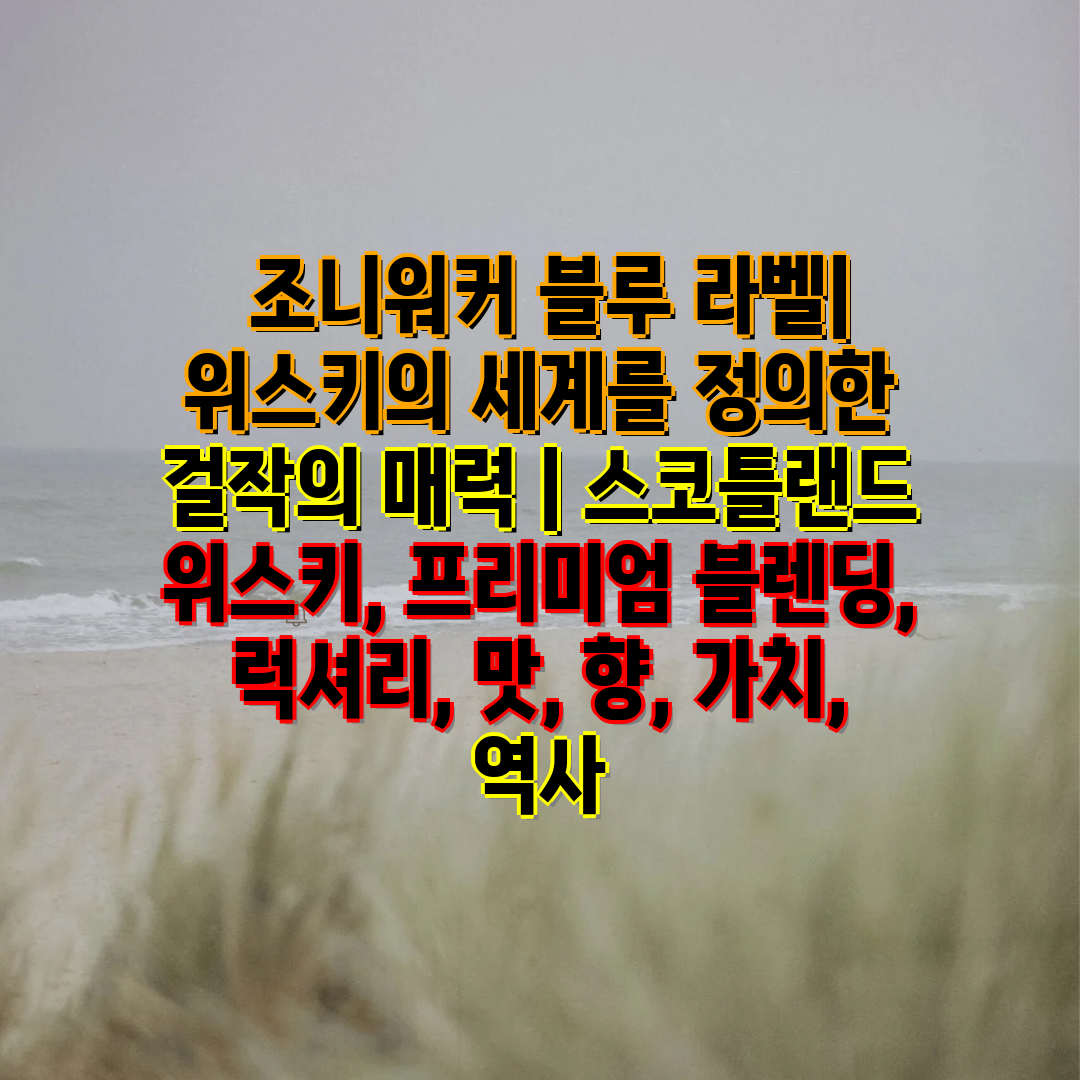  조니워커 블루 라벨 위스키의 세계를 정의한 걸작의 매