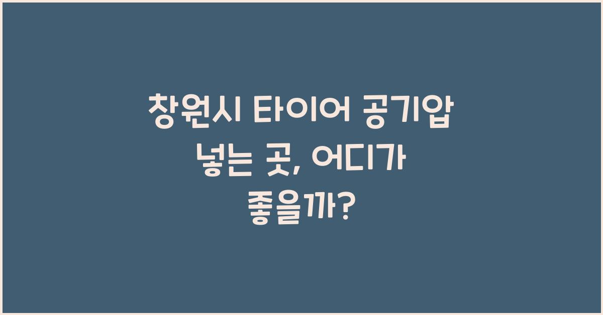 창원시 타이어 공기압 넣는 곳 