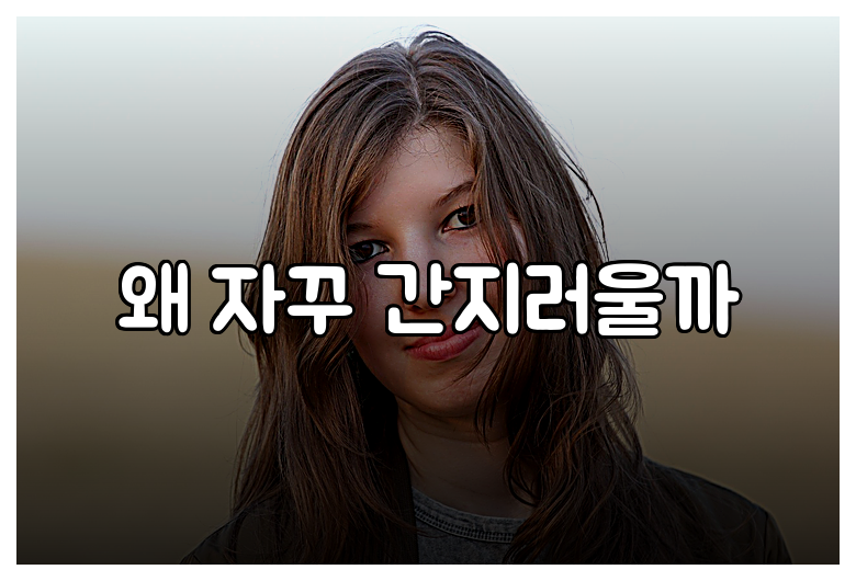 왜 자꾸 간지러울까
