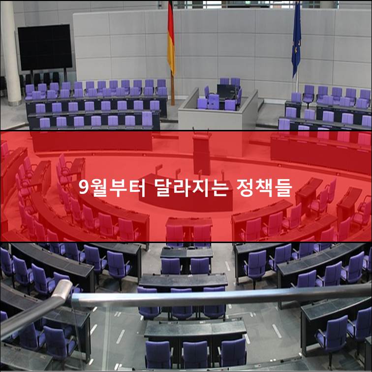 9월부터 달라지는 정책들