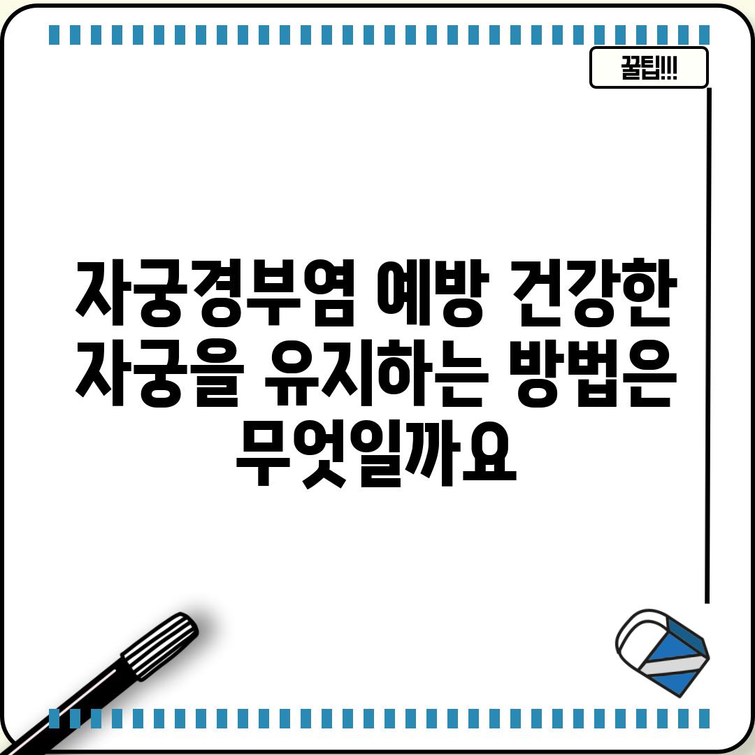 자궁경부염 예방: 건강한 자궁을 유지하는 방법은 무엇일까요?