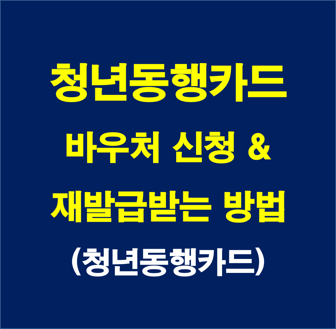  청년 동행 카드 바우처 신청 및 재발급 받는 방법을 알아보자