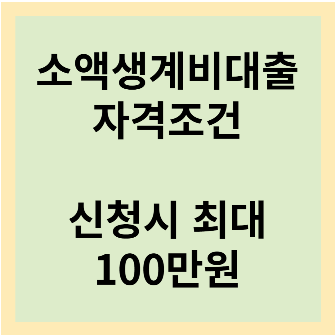  소액생계비대출 자격조건 및 신청시 최대 100만원