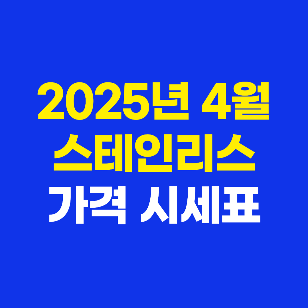 2025년 4월 스테인리스 가격 시세표