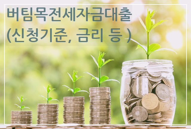 전세자금대출(저금리)