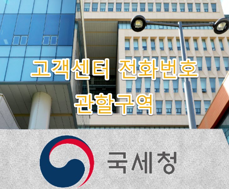 구미세무서 고객센터 전화번호, 팩스번호, 주소, 세무서코드, 계좌번호, 관할구역