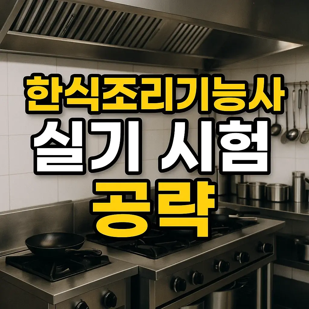 한식조리기능사 2편: 실기 시험 공략 &amp; 합격 전략