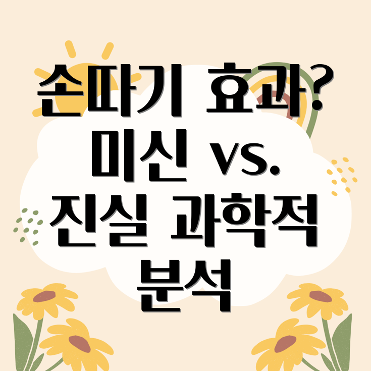 손따기 효과