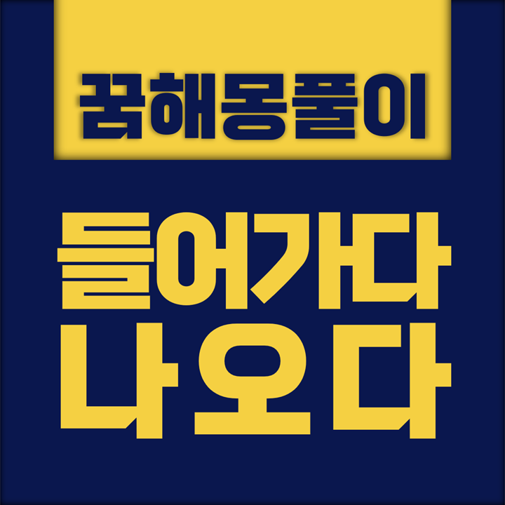  [꿈해몽풀이] 들어가다, 나오다 꿈해몽 모음