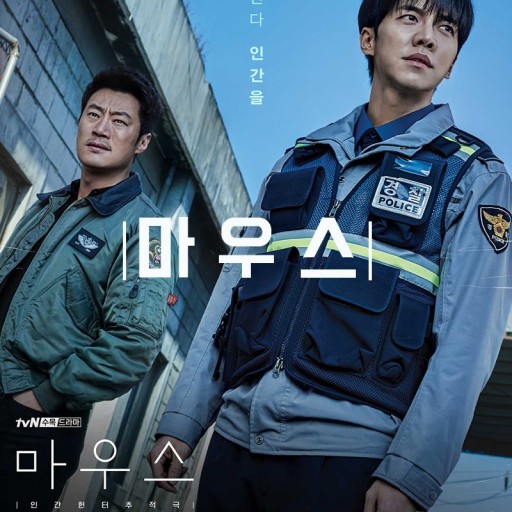 마우스 나치국 (드라마 마우스)