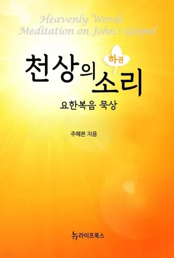 요한복음 묵상 해석_7