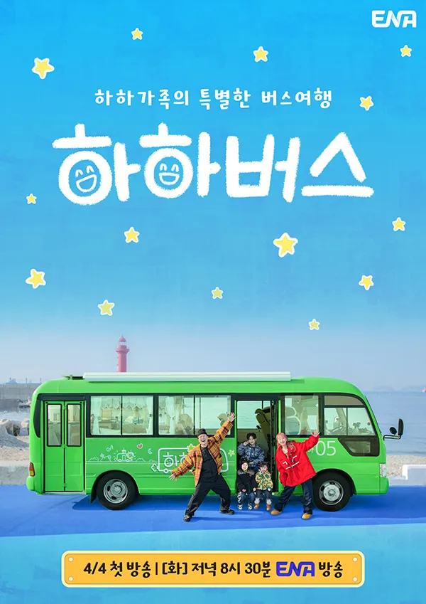 하하버스 재방송 다시보기 방송시간 회차정보 공식영사 보러가기 시청률 몇부작 포스터