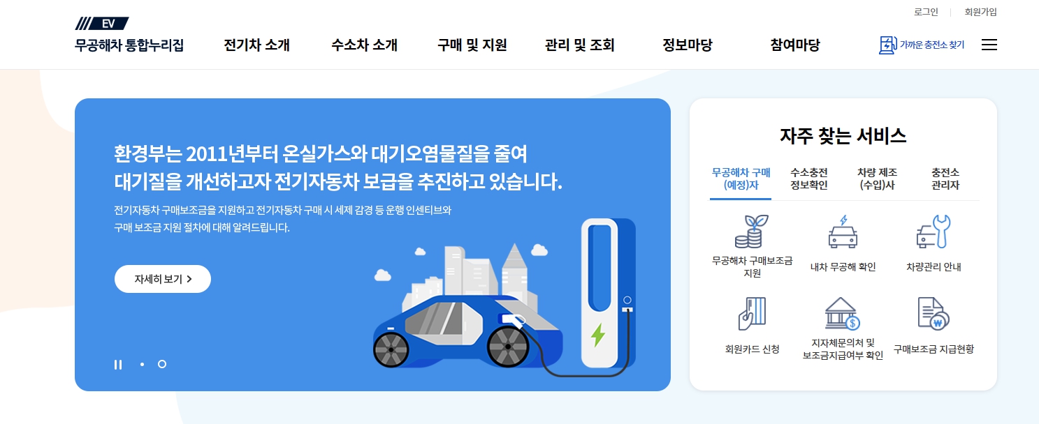 환경부 무공해차 통합누리집 바로가기 https://ev.or.kr