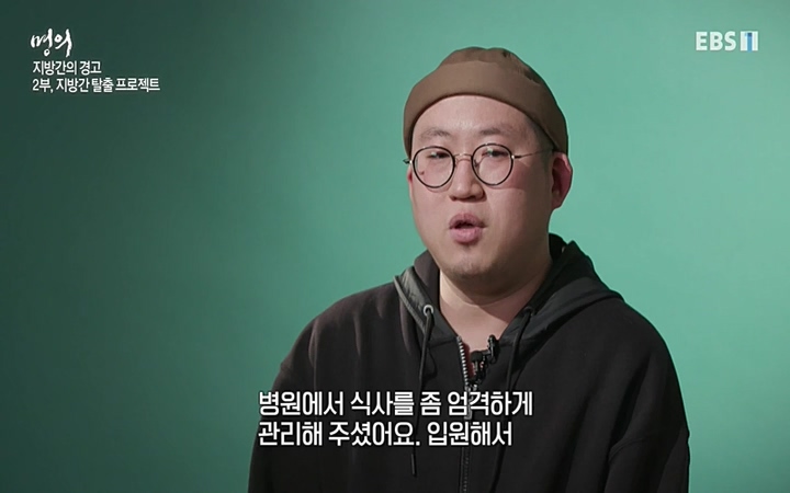 명의_ 제 764회 〈지방간의 경고 2부, 지방간 탈출 프로젝트〉_ 220506.avi_20220511_190339.039.jpg