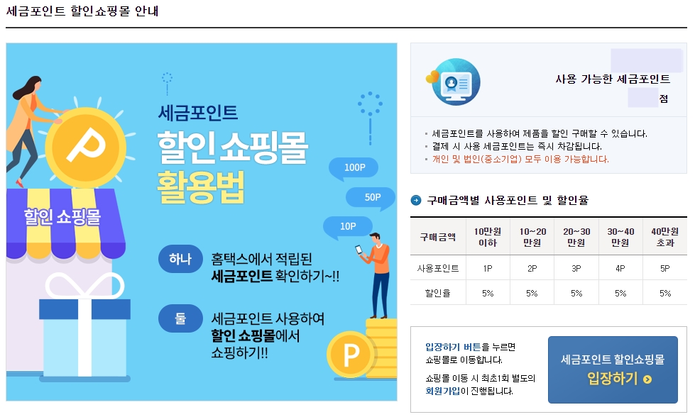 세금포인트란&#44; 세금포인트 할인쇼핑몰