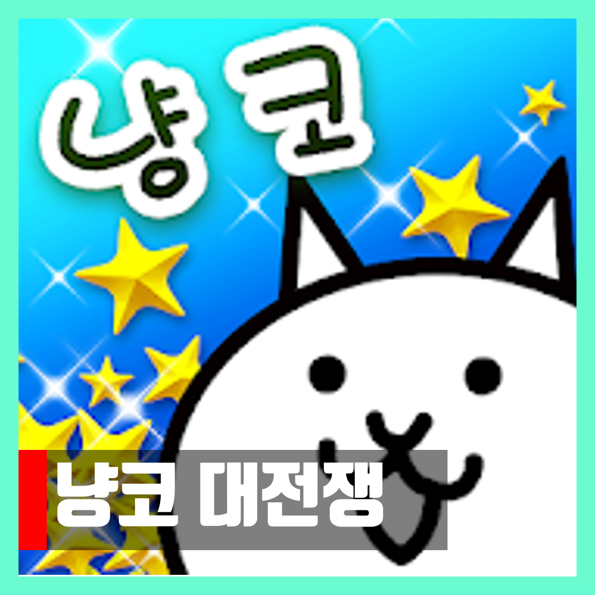  냥코대전쟁 8.9.0 버그판 apk
