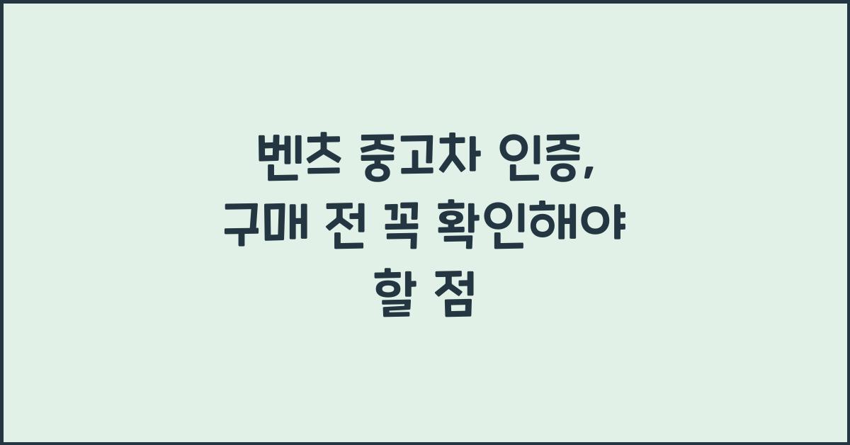 벤츠 중고차 인증