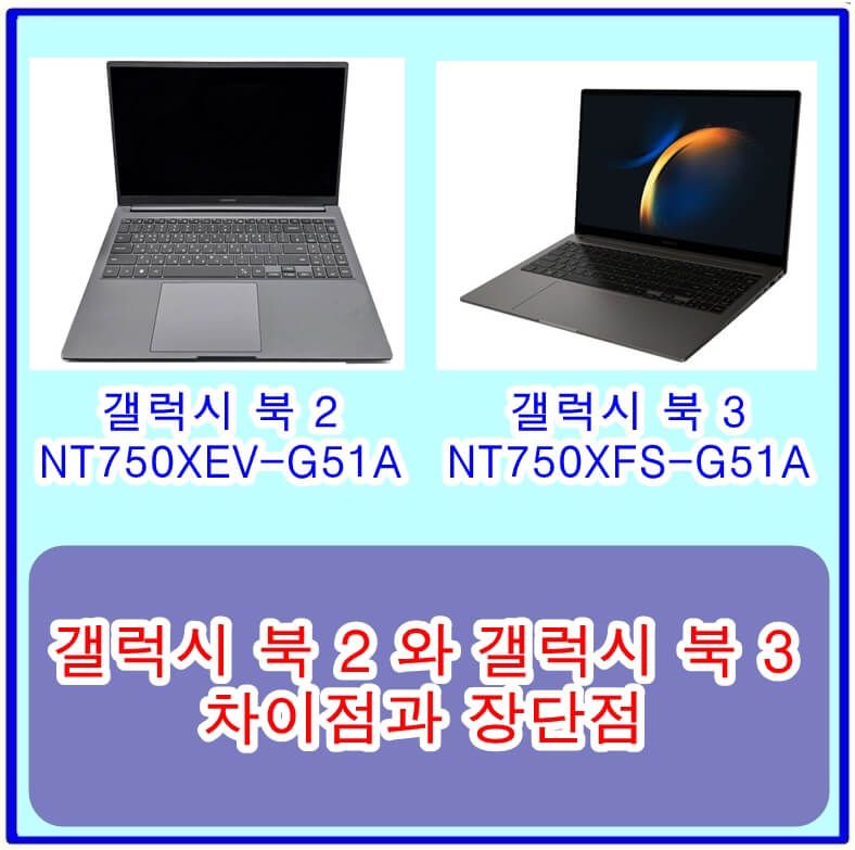 갤럭시 북 2 NT750XEV-G51A 와 갤럭시 북 3 NT750XFS-G51A