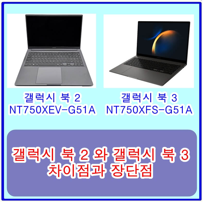  갤럭시 북 2 NT750XEV-G51A 와 갤럭시 북 3 NT750XFS-G51A 의 차이점과 장단점