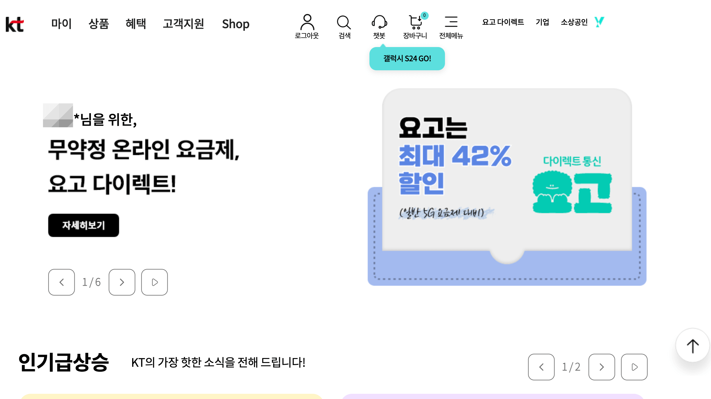 로그인 완료한 KT 공식 홈페이지 화면