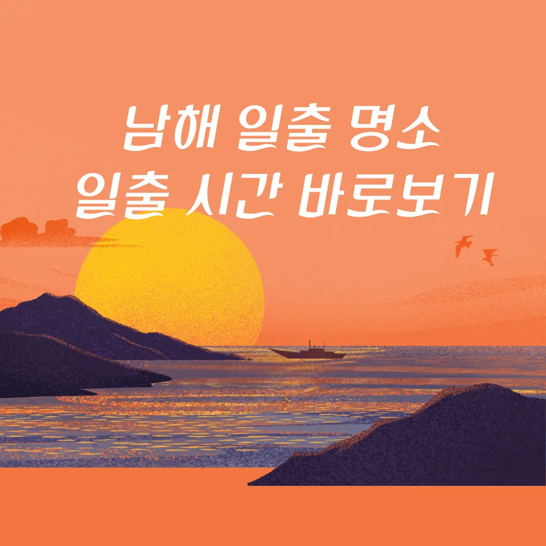 남해 일출 명소&#44; 남해 일출 시간