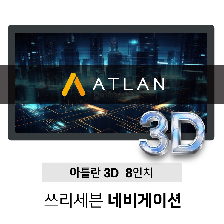 아틀란 8인치 3D 네비게이션