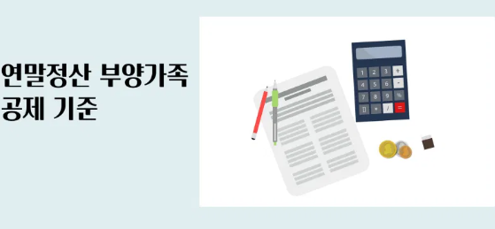  연말정산 부양가족 인적공제 기준