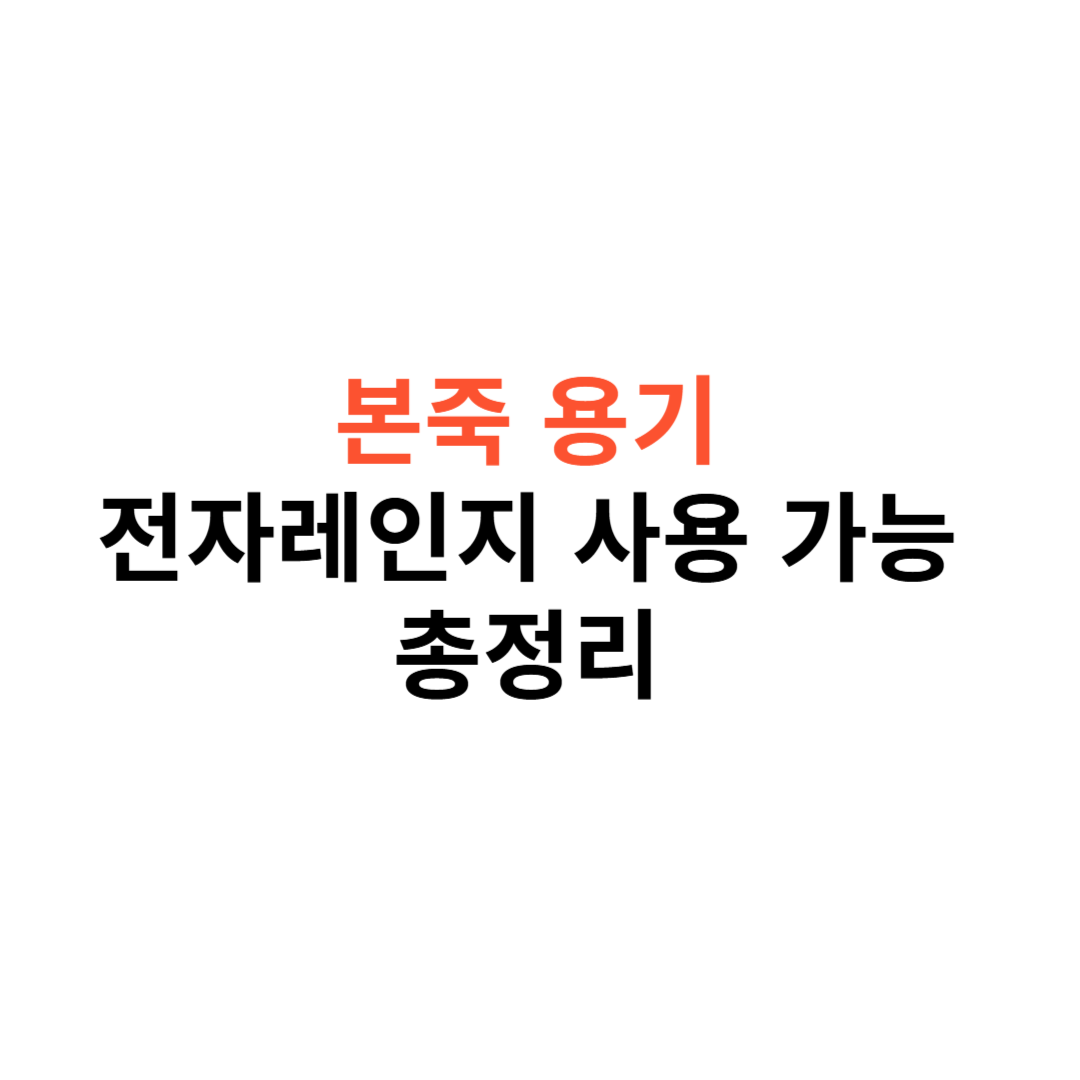 본죽 용기 전자레인지