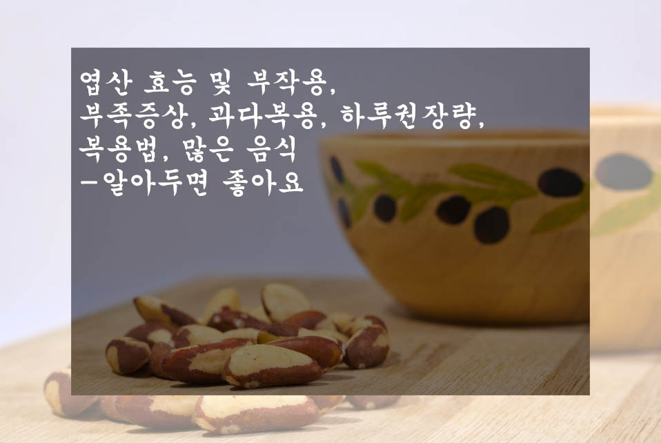  엽산 효능 및 부작용, 부족증상, 과다복용, 하루권장량, 복용법, 많은 음식-알아두면 좋아요