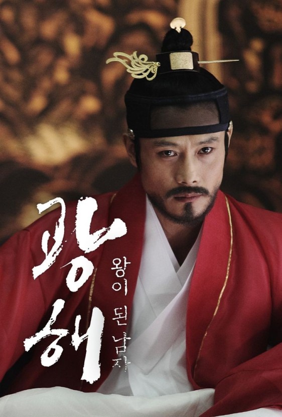  광해, 왕이 된 남자 역사 영화