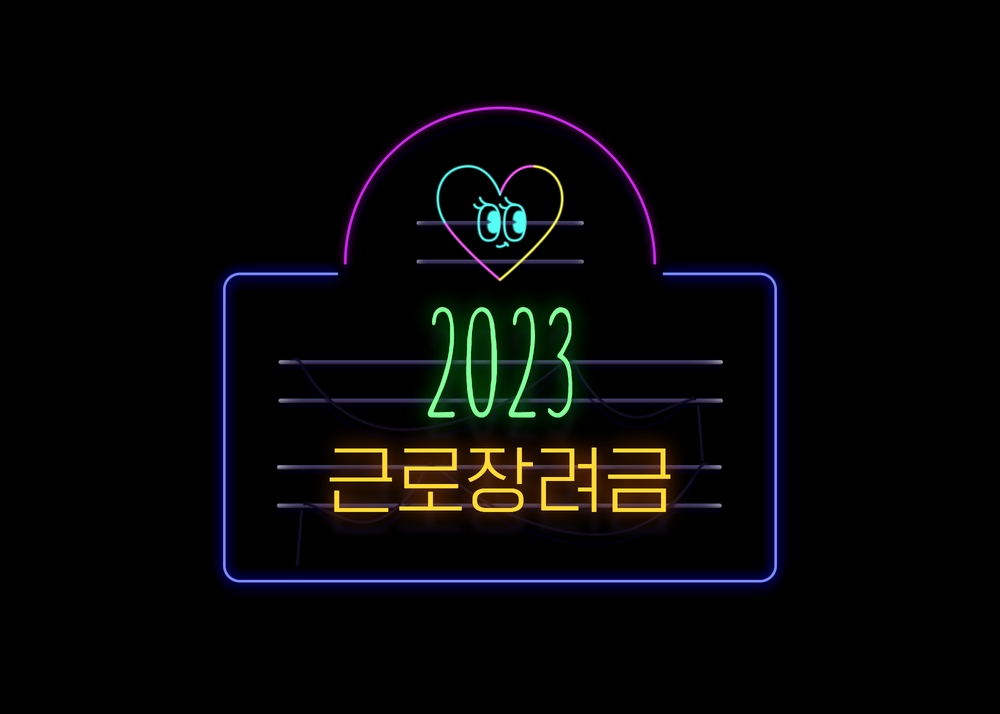  2023 근로장려금을 파헤쳐보자 (신청기준, 지급일, 신청기간)