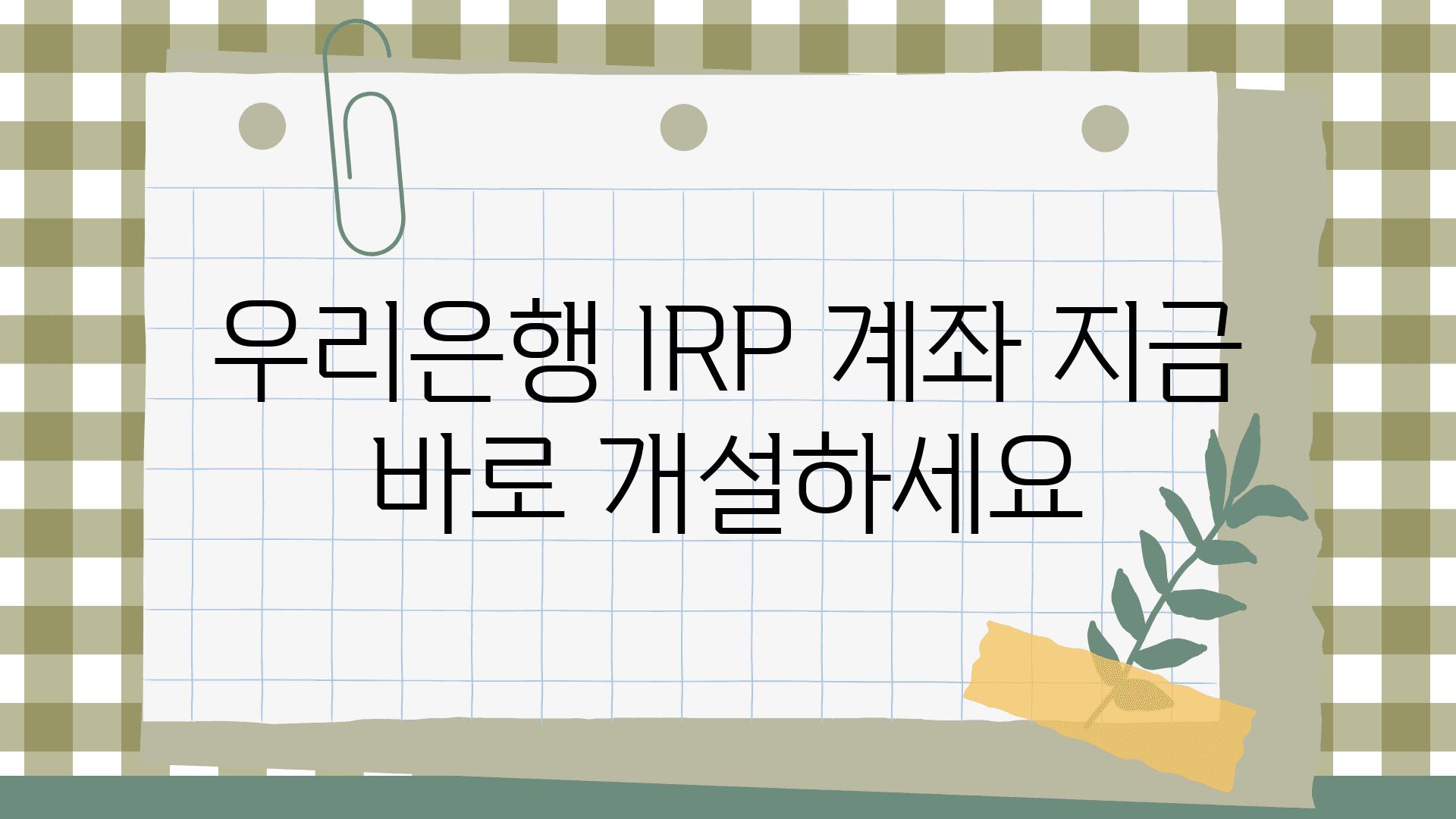 우리은행 IRP 계좌 지금 바로 개설하세요